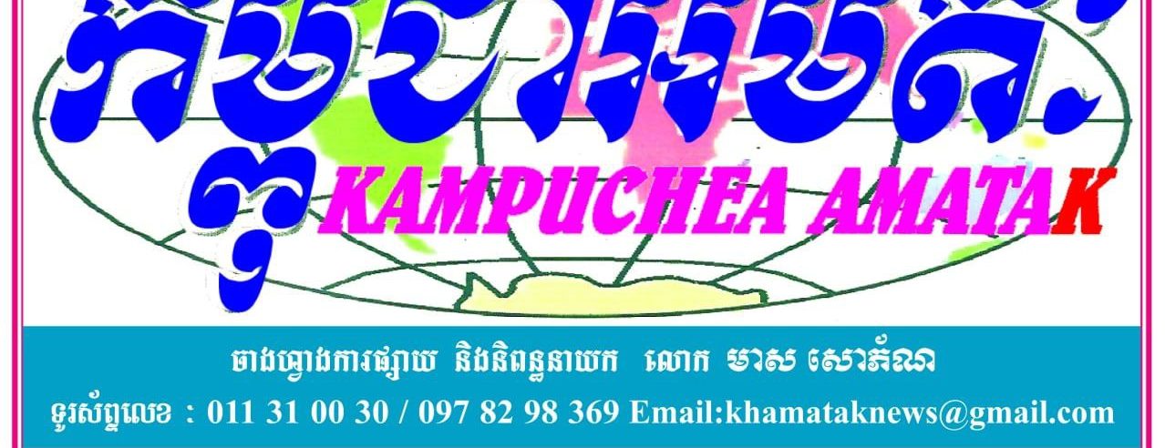 Kampuchea Amatak